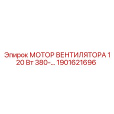 1901621696 МОТОР ВЕНТИЛЯТОРА 120 Вт 380-… Epiroc