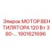 1901621696 МОТОР ВЕНТИЛЯТОРА 120 Вт 380-… Epiroc