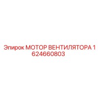 1624660803 МОТОР ВЕНТИЛЯТОРА Epiroc