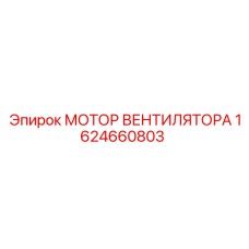1624660803 МОТОР ВЕНТИЛЯТОРА Epiroc