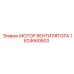 1624660803 МОТОР ВЕНТИЛЯТОРА Epiroc