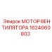 1624660803 МОТОР ВЕНТИЛЯТОРА Epiroc
