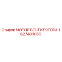 1627400065 МОТОР ВЕНТИЛЯТОРА Epiroc