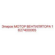 1627400065 МОТОР ВЕНТИЛЯТОРА Epiroc