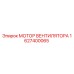 1627400065 МОТОР ВЕНТИЛЯТОРА Epiroc