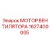 1627400065 МОТОР ВЕНТИЛЯТОРА Epiroc