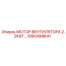 1080499641 МОТОР ВЕНТИЛЯТОРА 2,2КВТ Epiroc