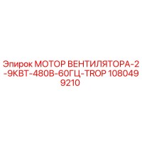 1080499210 МОТОР ВЕНТИЛЯТОРА-2-9КВТ-480В-60ГЦ-TROP Epiroc