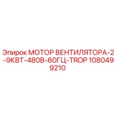 1080499210 МОТОР ВЕНТИЛЯТОРА-2-9КВТ-480В-60ГЦ-TROP Epiroc