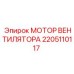 2205110117 МОТОР ВЕНТИЛЯТОРА Epiroc