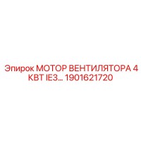1901621720 МОТОР ВЕНТИЛЯТОРА 4КВТ IE3… Epiroc
