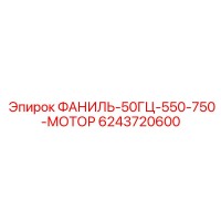 6243720600 ФАНИЛЬ-50ГЦ-550-750-МОТОР Epiroc