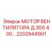 2202948901 МОТОР ВЕНТИЛЯТОРА Д.300 400 Epiroc