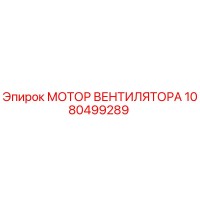 1080499289 МОТОР ВЕНТИЛЯТОРА Epiroc