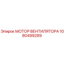 1080499289 МОТОР ВЕНТИЛЯТОРА Epiroc