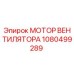 1080499289 МОТОР ВЕНТИЛЯТОРА Epiroc
