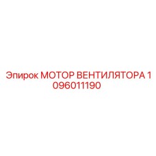1096011190 МОТОР ВЕНТИЛЯТОРА Epiroc
