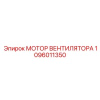 1096011350 МОТОР ВЕНТИЛЯТОРА Epiroc