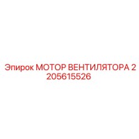 2205615526 МОТОР ВЕНТИЛЯТОРА Epiroc