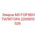2205615526 МОТОР ВЕНТИЛЯТОРА Epiroc