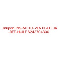 6243704300 ENS-MOTO-VENTILATEUR-REF-HUILE Epiroc