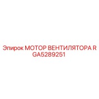 RGA5289251 МОТОР ВЕНТИЛЯТОРА Epiroc