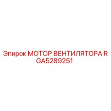 RGA5289251 МОТОР ВЕНТИЛЯТОРА Эпирок (Epiroc)