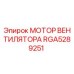 RGA5289251 МОТОР ВЕНТИЛЯТОРА Эпирок (Epiroc)