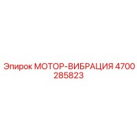 4700285823 МОТОР-ВИБРАЦИЯ Epiroc