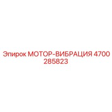 4700285823 МОТОР-ВИБРАЦИЯ Epiroc