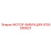 4700285823 МОТОР-ВИБРАЦИЯ Epiroc
