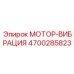 4700285823 МОТОР-ВИБРАЦИЯ Epiroc