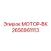 2656961113 МОТОР-ВК Эпирок