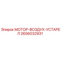 2656032931 МОТОР-ВОЗДУХ-УСТАРЕЛ Epiroc