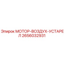 2656032931 МОТОР-ВОЗДУХ-УСТАРЕЛ Epiroc