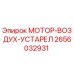 2656032931 МОТОР-ВОЗДУХ-УСТАРЕЛ Epiroc