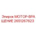 2651267623 МОТОР-ВРАЩЕНИЕ Epiroc