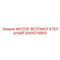 5541074900 МОТОР-ВСПОМОГАТЕЛЬНЫЙ Epiroc