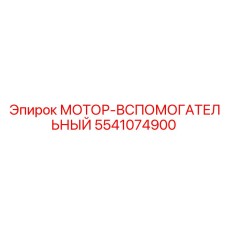 5541074900 МОТОР-ВСПОМОГАТЕЛЬНЫЙ Epiroc