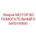 5541074900 МОТОР-ВСПОМОГАТЕЛЬНЫЙ Epiroc