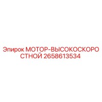 2658613534 МОТОР-ВЫСОКОСКОРОСТНОЙ Epiroc