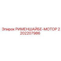 2202207986 РИМЕНШАЙБЕ-МОТОР Epiroc