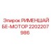 2202207986 РИМЕНШАЙБЕ-МОТОР Epiroc