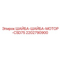 2202790900 ШАЙБА-ШАЙБА-МОТОР-CSD75 Epiroc