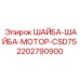 Фото моторной шайбы Epiroc 2202790900, используемой в двигателях буровых станков CSD75