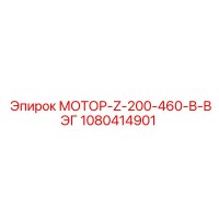 1080414901 МОТОР-Z-200-460-В-ВЭГ Epiroc