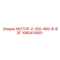 1080414901 МОТОР-Z-200-460-В-ВЭГ Epiroc