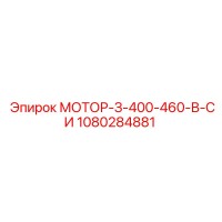 1080284881 МОТОР-З-400-460-В-СИ Epiroc