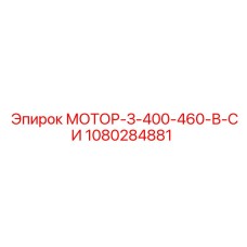 1080284881 МОТОР-З-400-460-В-СИ Epiroc