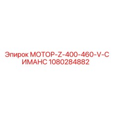 1080284882 МОТОР-Z-400-460-V-СИМАНС Epiroc